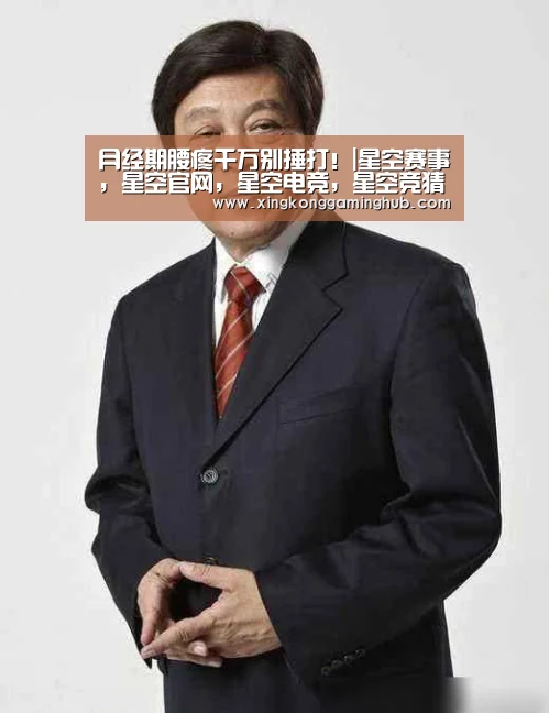 月经期腰疼千万别捶打!|星空赛事,星空官网,星空电竞,星空竞猜(图1) 星空赛事,星空官网,星空电竞,星空竞猜