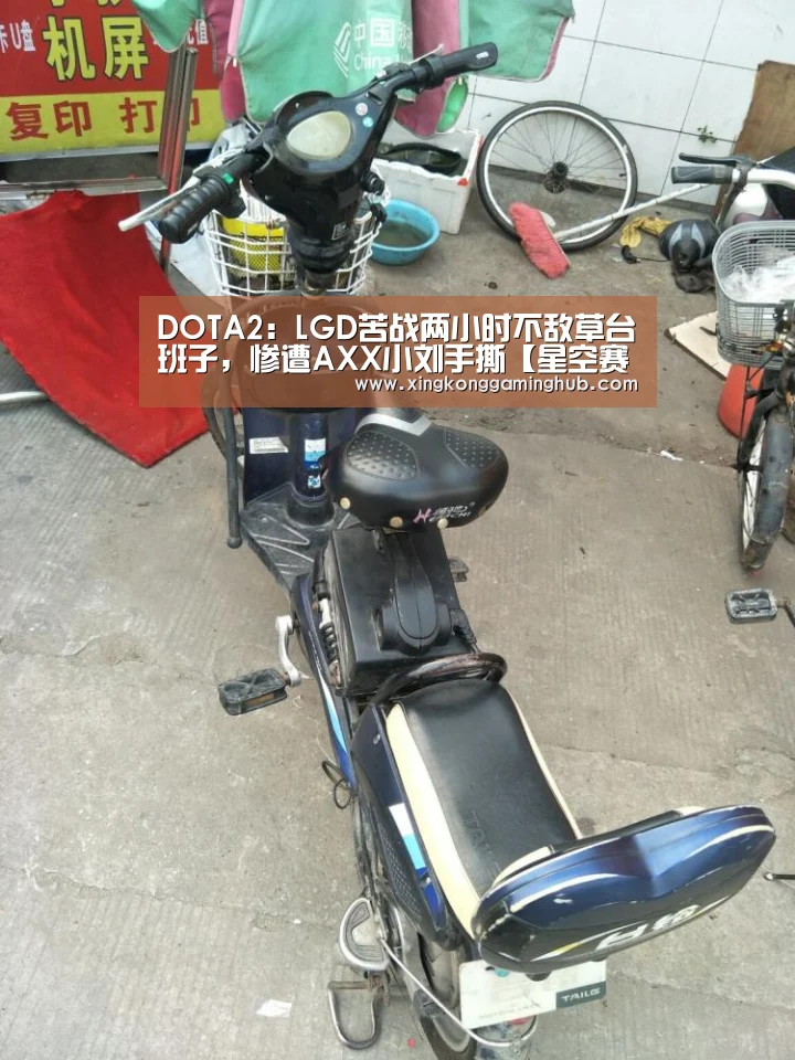 DOTA2:LGD苦战两小时不敌草台班子,惨遭AXX小刘手撕【星空赛事,星空官网,星空电竞,星空竞猜】(图1) 星空赛事,星空官网,星空电竞,星空竞猜