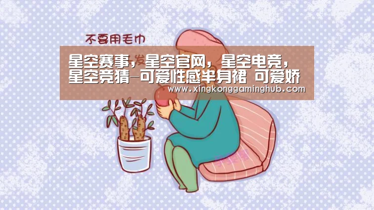 星空赛事,星空官网,星空电竞,星空竞猜-可爱性感半身裙 可爱娇俏两不误(图2) 星空赛事,星空官网,星空电竞,星空竞猜