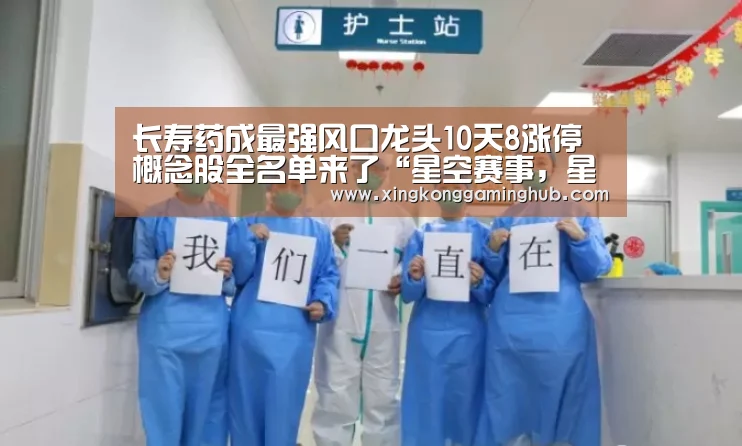 长寿药成最强风口龙头10天8涨停 概念股全名单来了“星空赛事,星空官网,星空电竞,星空竞猜”(图2) 星空赛事,星空官网,星空电竞,星空竞猜