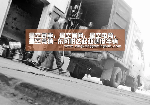 星空赛事,星空官网,星空电竞,星空竞猜-东风悦达起亚调低年销目标至27万辆 凯酷不容有失(图1) 星空赛事,星空官网,星空电竞,星空竞猜