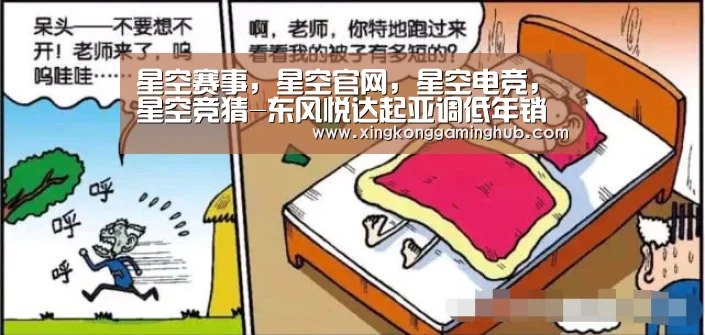 星空赛事,星空官网,星空电竞,星空竞猜-东风悦达起亚调低年销目标至27万辆 凯酷不容有失(图2) 星空赛事,星空官网,星空电竞,星空竞猜