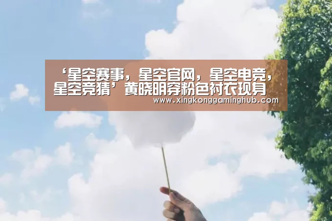 星空赛事，星空官网，星空电竞，星空竞猜