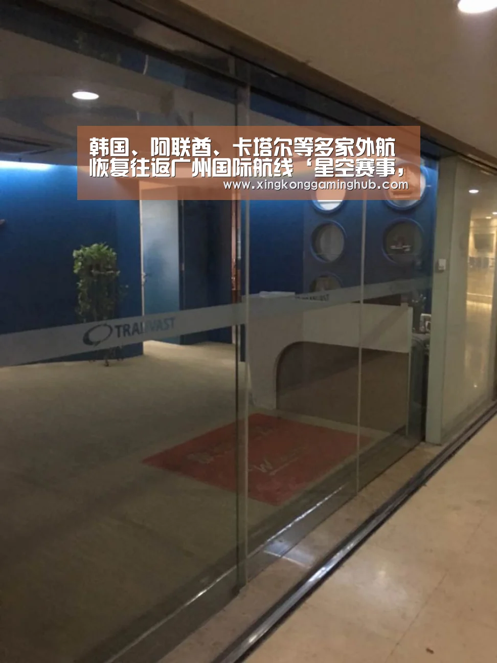 韩国、阿联酋、卡塔尔等多家外航 恢复往返广州国际航线‘星空赛事,星空官网,星空电竞,星空竞猜’(图3) 星空赛事,星空官网,星空电竞,星空竞猜