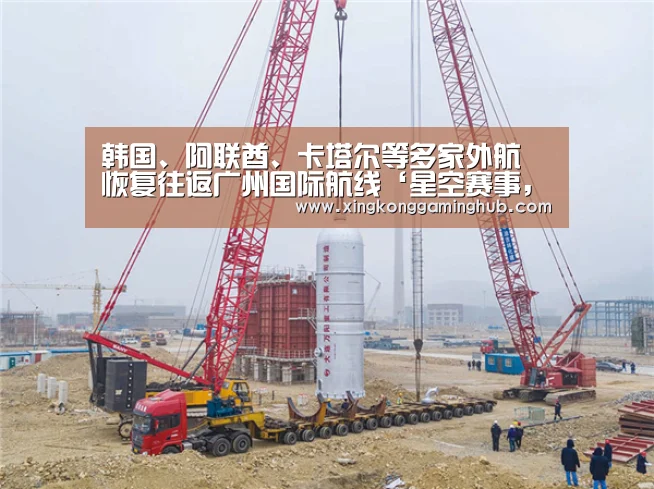 韩国、阿联酋、卡塔尔等多家外航 恢复往返广州国际航线‘星空赛事,星空官网,星空电竞,星空竞猜’(图1) 星空赛事,星空官网,星空电竞,星空竞猜