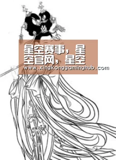 星空赛事，星空官网，星空电竞，星空竞猜
