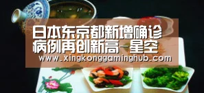 日本东京都新增确诊病例再创新高-星空赛事,星空官网,星空电竞,星空竞猜(图1) 星空赛事,星空官网,星空电竞,星空竞猜