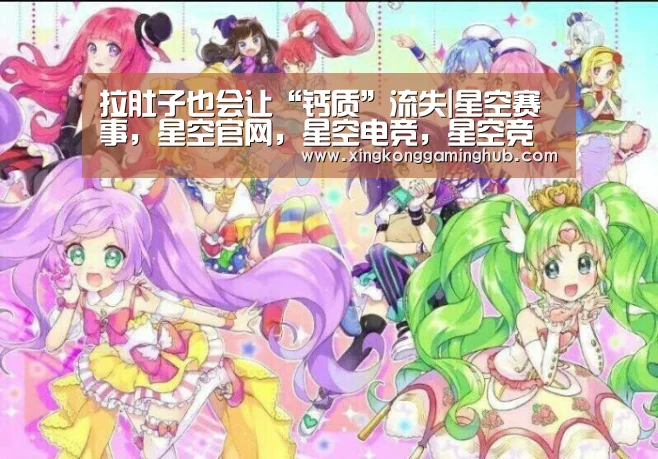拉肚子也会让“钙质”流失|星空赛事,星空官网,星空电竞,星空竞猜(图1) 星空赛事,星空官网,星空电竞,星空竞猜