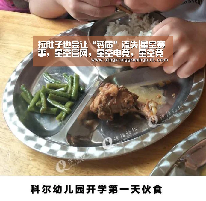 拉肚子也会让“钙质”流失|星空赛事,星空官网,星空电竞,星空竞猜(图2) 星空赛事,星空官网,星空电竞,星空竞猜