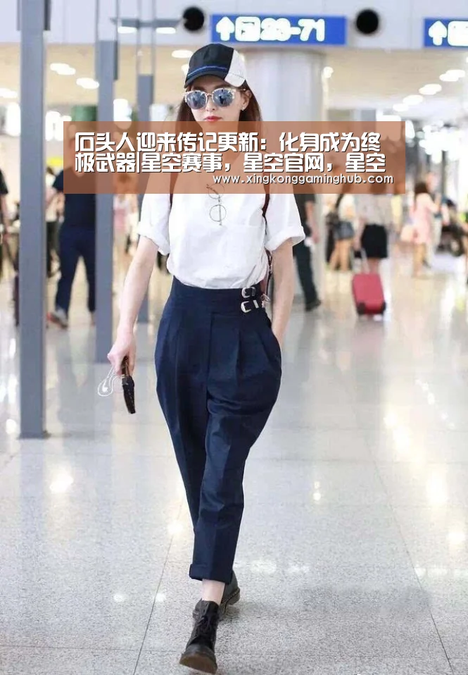 石头人迎来传记更新:化身成为终极武器|星空赛事,星空官网,星空电竞,星空竞猜(图2) 星空赛事,星空官网,星空电竞,星空竞猜
