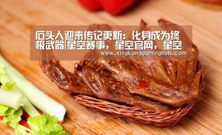 石头人迎来传记更新:化身成为终极武器|星空赛事,星空官网,星空电竞,星空竞猜(图3) 星空赛事,星空官网,星空电竞,星空竞猜