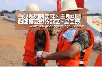 当妈妈身材走样?王媛可暖心回复安慰张歆艺-星空赛事,星空官网,星空电竞,星空竞猜(图2) 星空赛事,星空官网,星空电竞,星空竞猜
