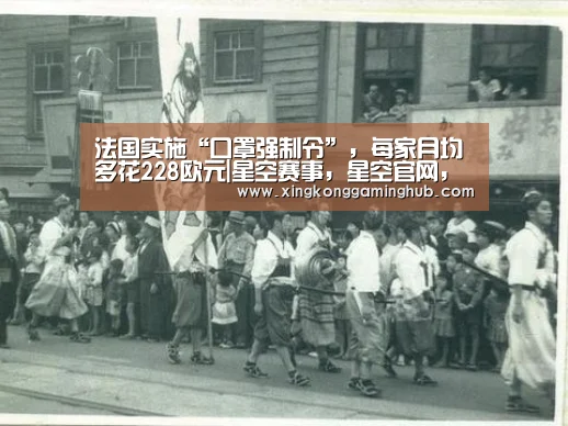 法国实施“口罩强制令”,每家月均多花228欧元|星空赛事,星空官网,星空电竞,星空竞猜(图3) 星空赛事,星空官网,星空电竞,星空竞猜