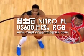 蓝宝石 NITRO PLUS600上线,RGB与超白金更配_星空赛事,星空官网,星空电竞,星空竞猜(图2) 星空赛事,星空官网,星空电竞,星空竞猜
