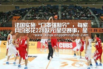 法国实施“口罩强制令”,每家月均多花228欧元|星空赛事,星空官网,星空电竞,星空竞猜(图1) 星空赛事,星空官网,星空电竞,星空竞猜