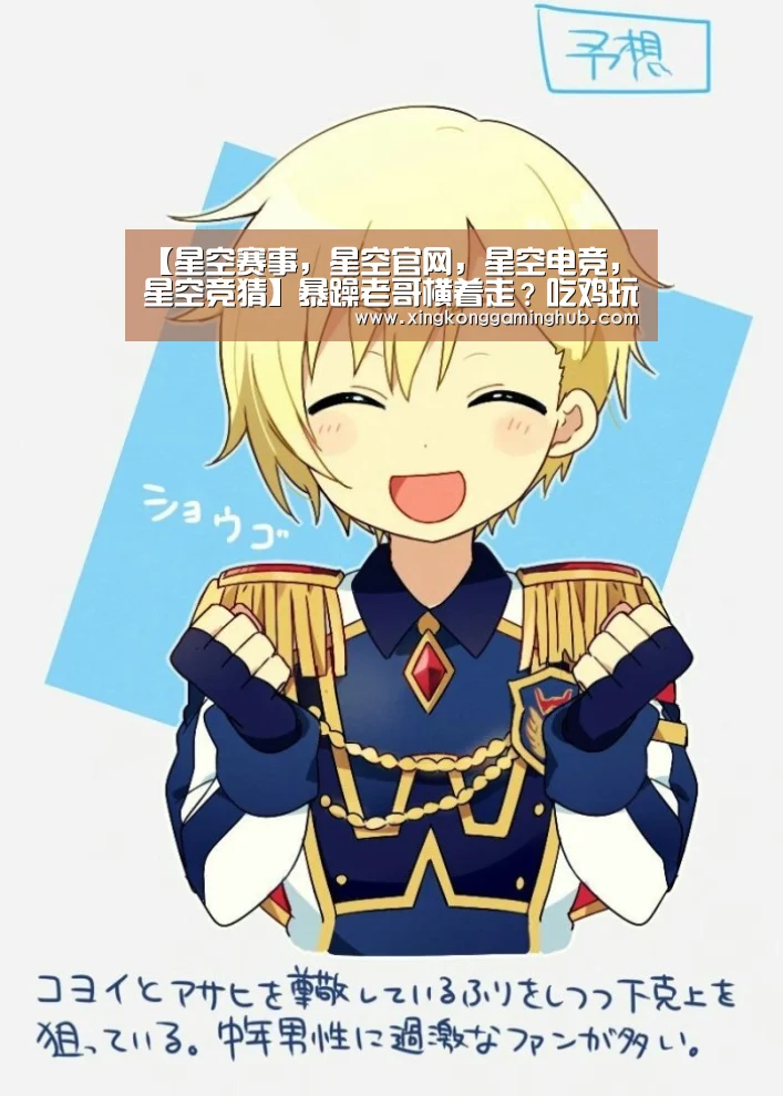 【星空赛事,星空官网,星空电竞,星空竞猜】暴躁老哥横着走?吃鸡玩家类型大盘点(图1) 星空赛事,星空官网,星空电竞,星空竞猜