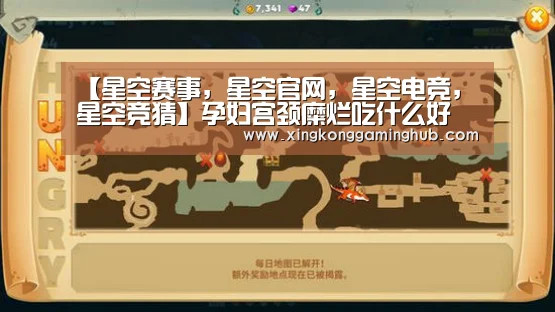 【星空赛事,星空官网,星空电竞,星空竞猜】孕妇宫颈糜烂吃什么好(图2) 星空赛事,星空官网,星空电竞,星空竞猜