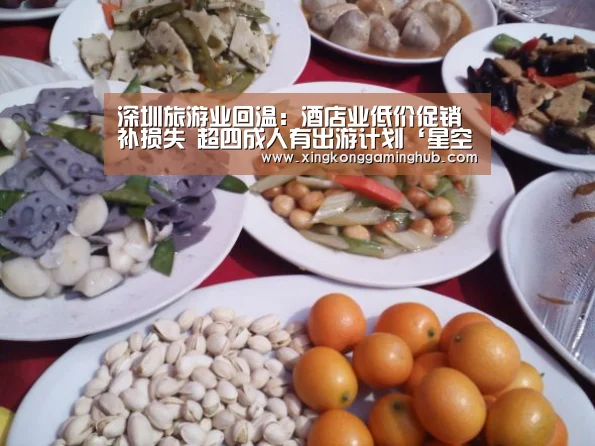 深圳旅游业回温:酒店业低价促销补损失 超四成人有出游计划‘星空赛事,星空官网,星空电竞,星空竞猜’(图1) 星空赛事,星空官网,星空电竞,星空竞猜