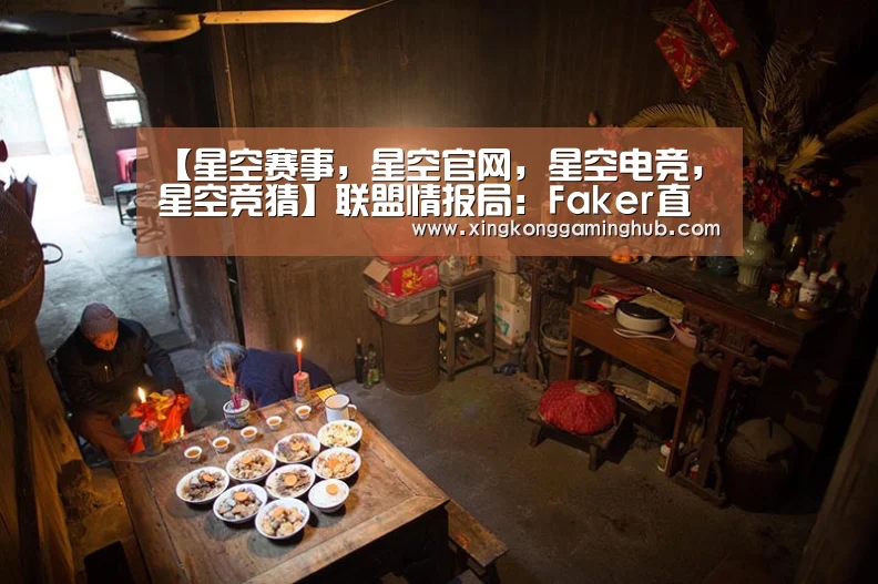 【星空赛事,星空官网,星空电竞,星空竞猜】联盟情报局:Faker直播放骚话 D闪F闪引争议(图2) 星空赛事,星空官网,星空电竞,星空竞猜