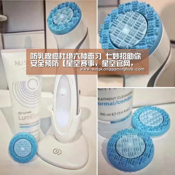 防乳腺癌杜绝六种恶习 七妙招助你安全预防【星空赛事,星空官网,星空电竞,星空竞猜】(图1) 星空赛事,星空官网,星空电竞,星空竞猜