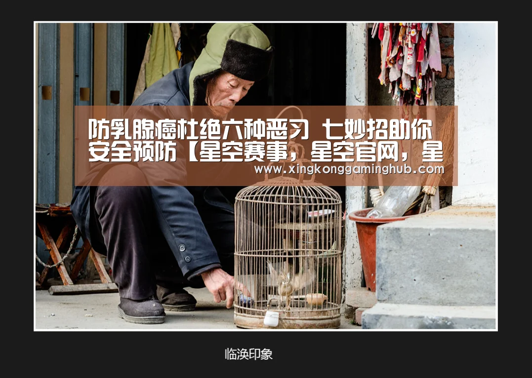 防乳腺癌杜绝六种恶习 七妙招助你安全预防【星空赛事,星空官网,星空电竞,星空竞猜】(图3) 星空赛事,星空官网,星空电竞,星空竞猜