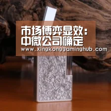 市场博弈显效:中微公司确定询价转让价 不同委托方成交结果不一|星空赛事,星空官网,星空电竞,星空竞猜(图2) 星空赛事,星空官网,星空电竞,星空竞猜