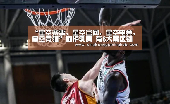 “星空赛事,星空官网,星空电竞,星空竞猜”呵护乳房 有8大禁区别入(图2) 星空赛事,星空官网,星空电竞,星空竞猜