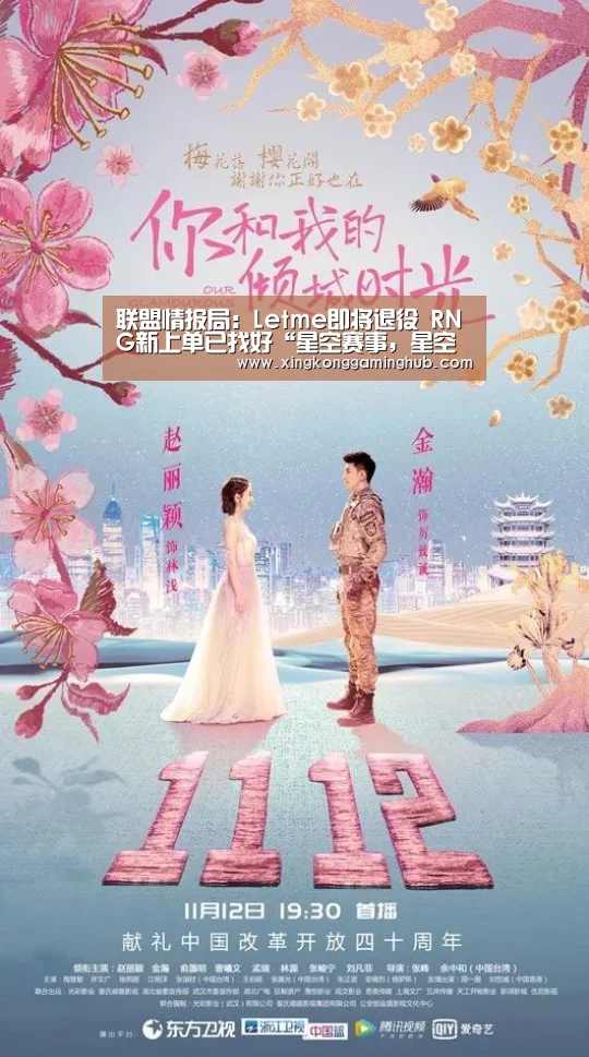 联盟情报局:Letme即将退役 RNG新上单已找好“星空赛事,星空官网,星空电竞,星空竞猜”(图2) 星空赛事,星空官网,星空电竞,星空竞猜