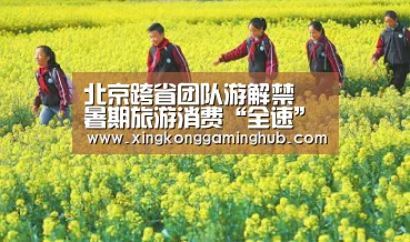 北京跨省团队游解禁 暑期旅游消费“全速”回温_星空赛事,星空官网,星空电竞,星空竞猜(图2) 星空赛事,星空官网,星空电竞,星空竞猜