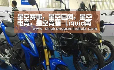 星空赛事,星空官网,星空电竞,星空竞猜-Liquid再现恐怖实力:DH预选赛首日五局两鸡(图2) 星空赛事,星空官网,星空电竞,星空竞猜