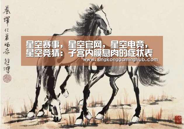 星空赛事，星空官网，星空电竞，星空竞猜